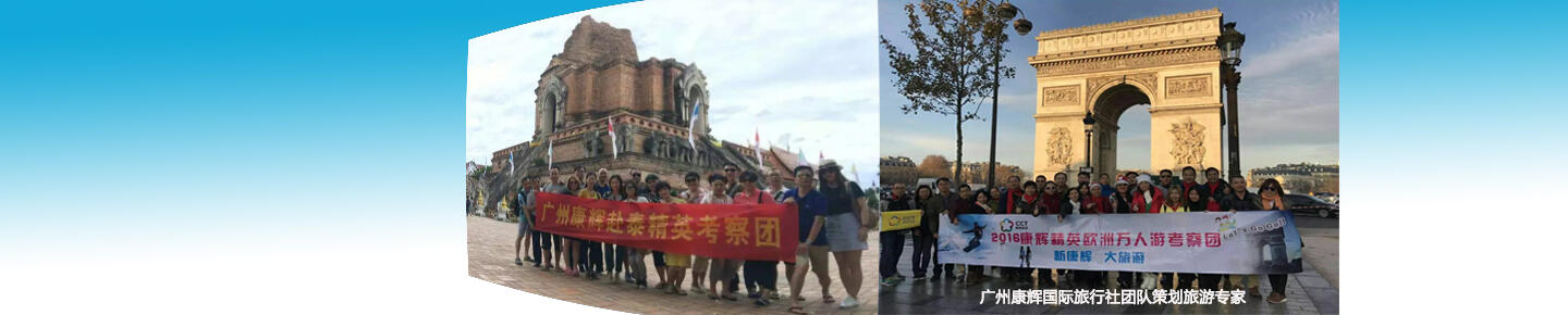 欧洲旅游定制-选康辉